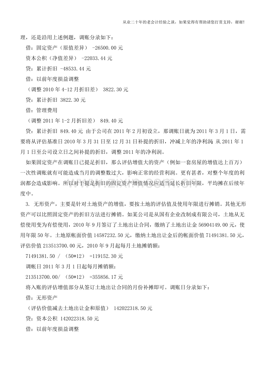 企业改制评估调账分析【会计实务经验之谈】.doc_第3页