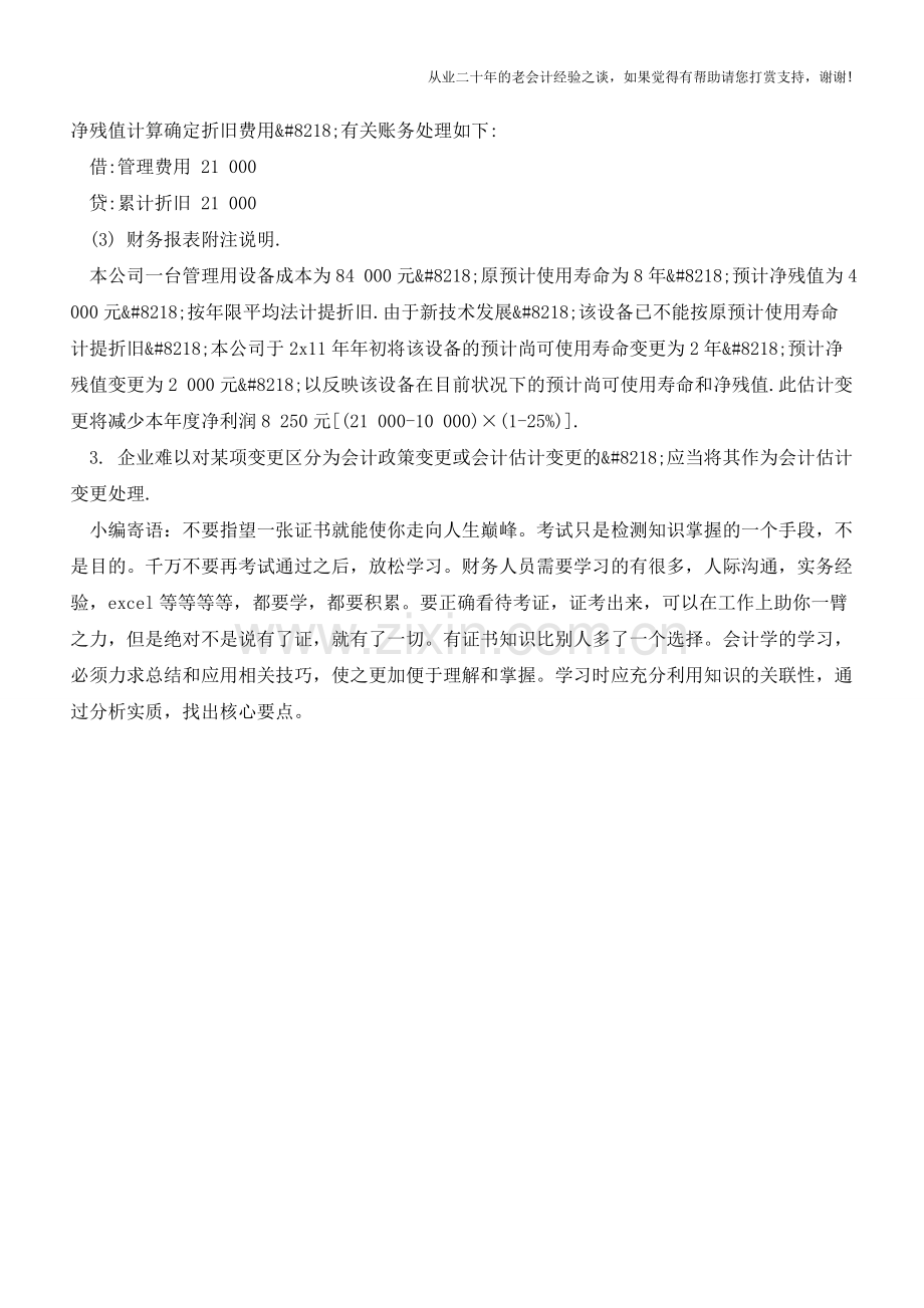 企业会计估计变更会计分录【会计实务经验之谈】.doc_第2页