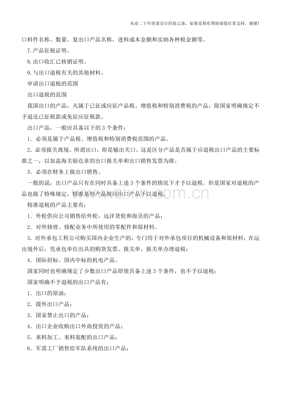 关于出口退税的必备常识(老会计人的经验).doc_第2页