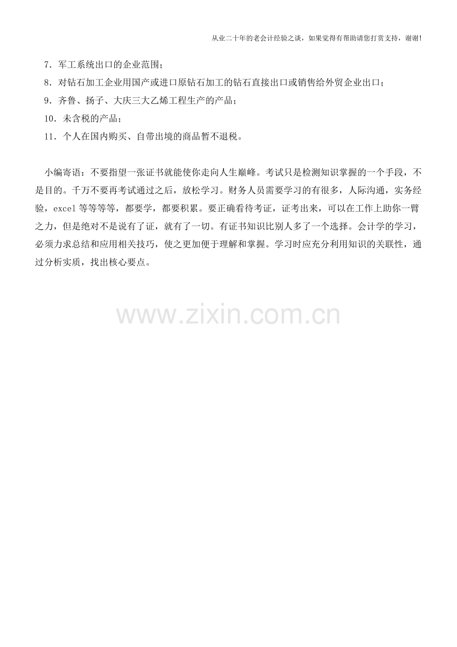 关于出口退税的必备常识(老会计人的经验).doc_第3页