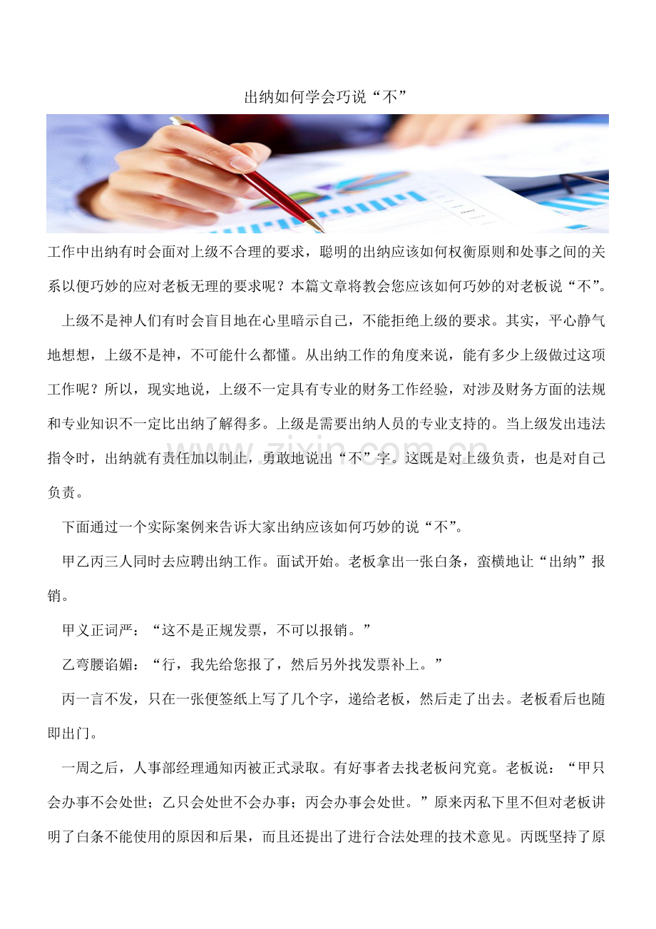 出纳如何学会巧说“不”.doc_第1页