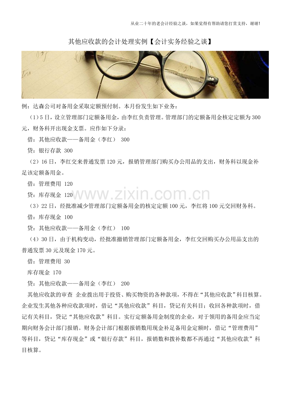 其他应收款的会计处理实例【会计实务经验之谈】.doc_第1页