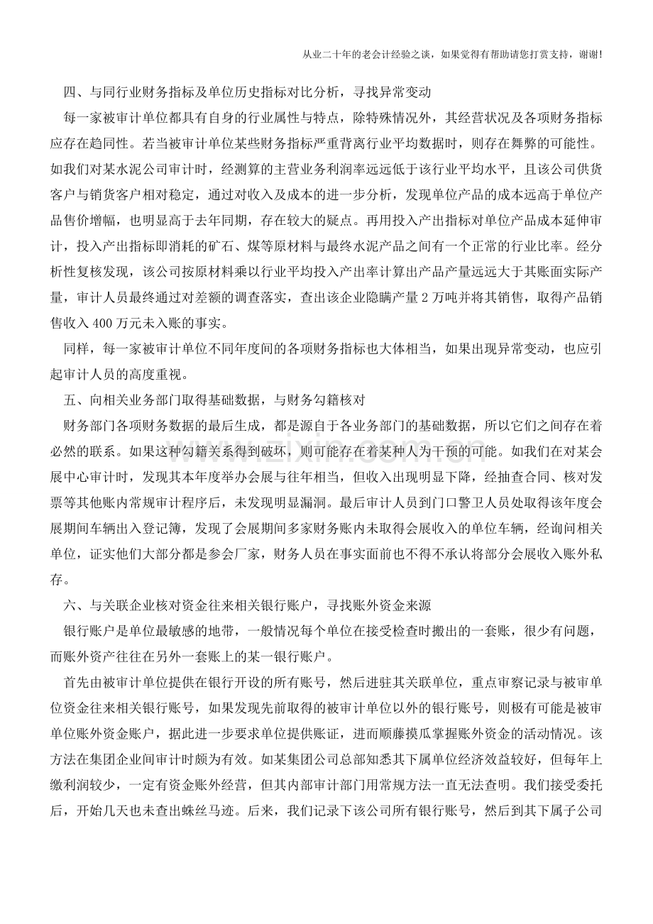 账外账的审计方法和技巧【会计实务经验之谈】.doc_第2页