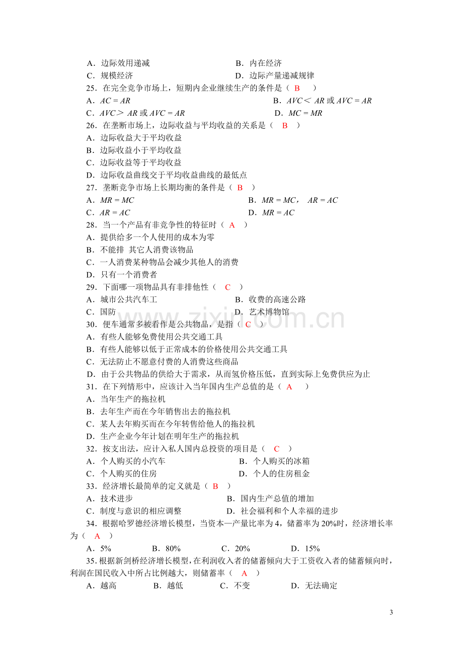 《西方经济学》期末复习题.doc_第3页