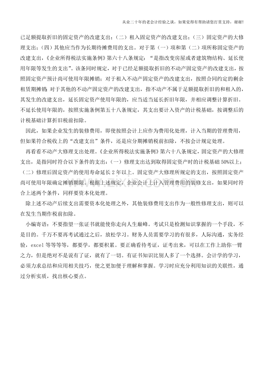 不同情况装修费用扣除作不同处理【会计实务经验之谈】.doc_第2页