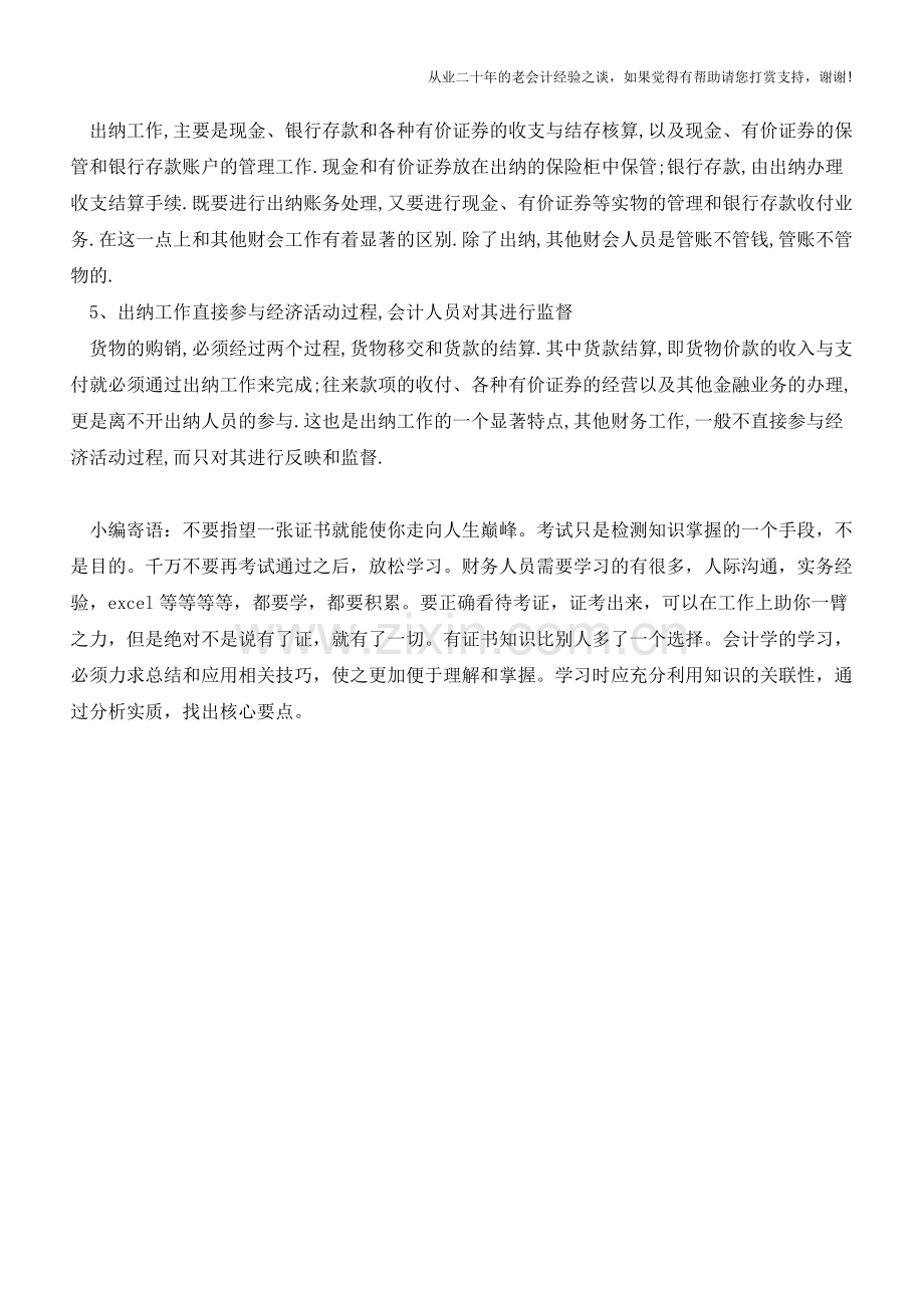 出纳与会计之间有着怎样的联系？【会计实务经验之谈】.doc_第2页