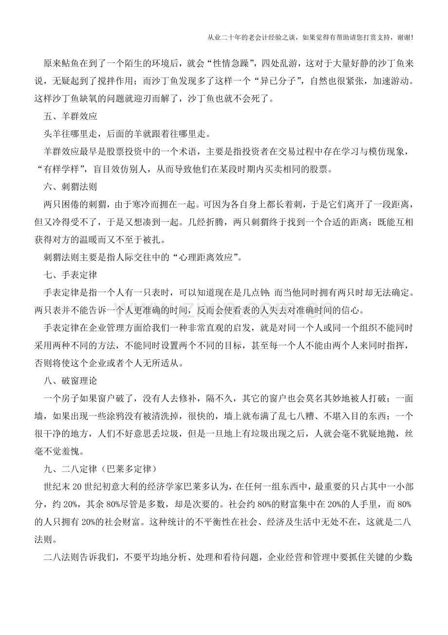 终于找全了：蝴蝶效应、鳄鱼法则、手表定律…十条经济学规律值得收藏【会计实务经验之谈】.doc_第2页