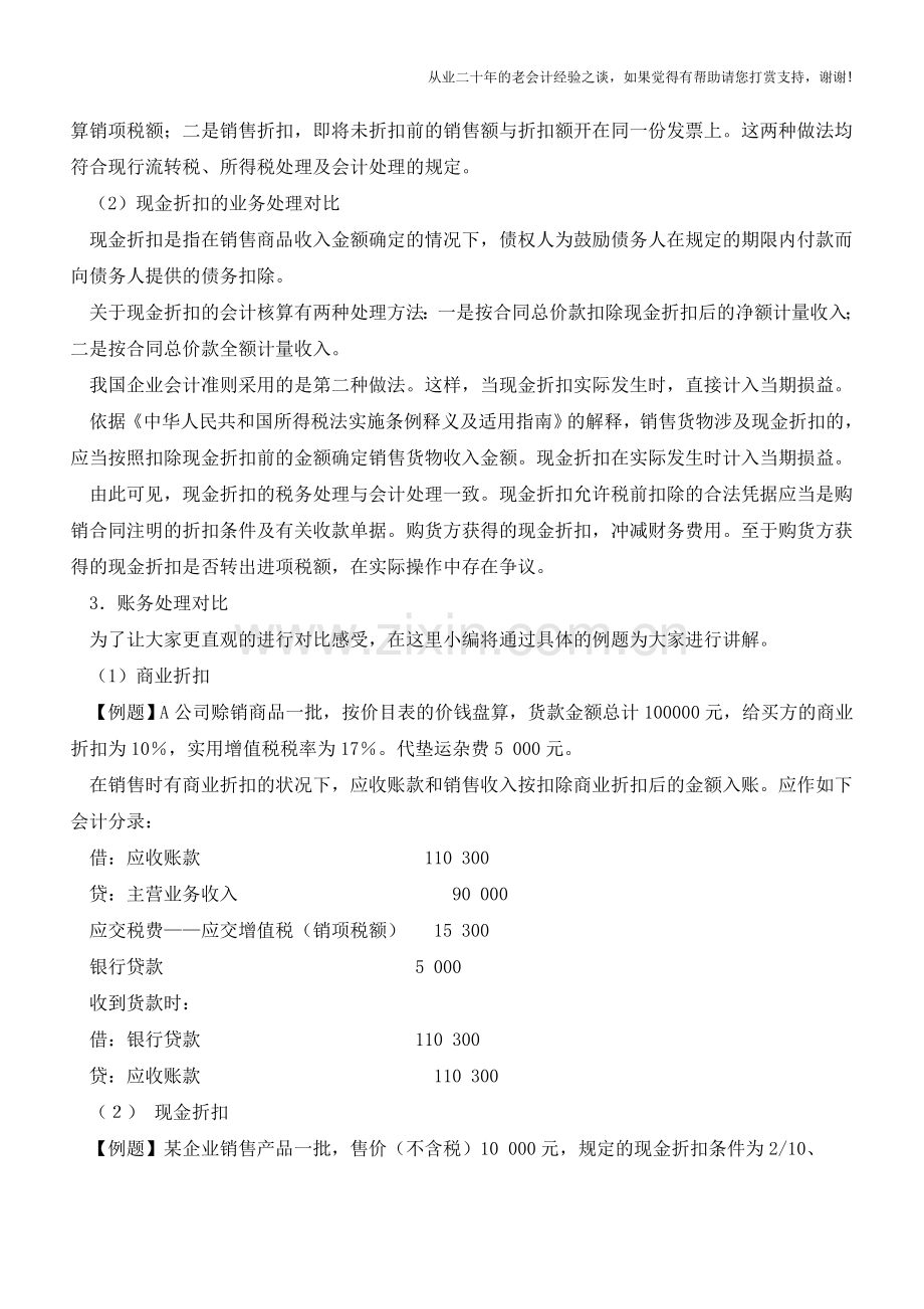 商业折扣和现金折扣做账方式大有不同【会计实务经验之谈】.doc_第2页