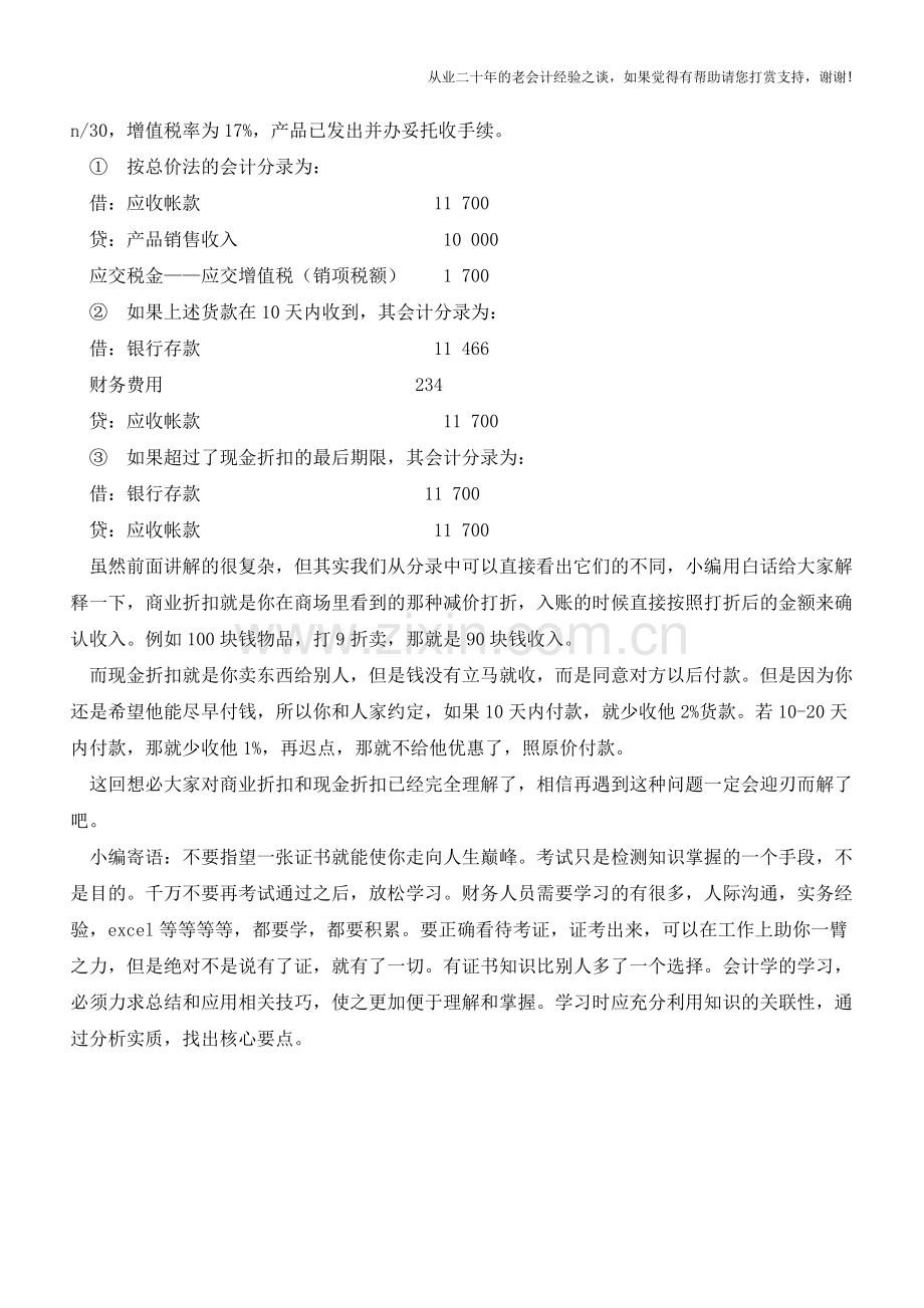 商业折扣和现金折扣做账方式大有不同【会计实务经验之谈】.doc_第3页