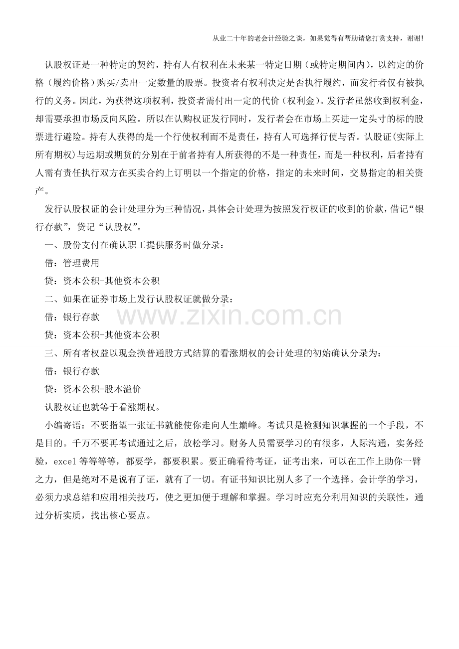 认股权证的会计处理【会计实务经验之谈】.doc_第2页