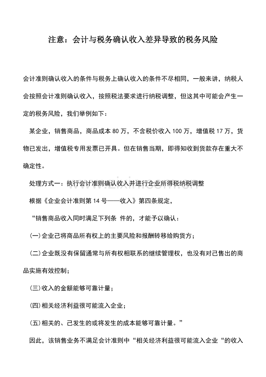 会计实务：注意：会计与税务确认收入差异导致的税务风险.doc_第1页