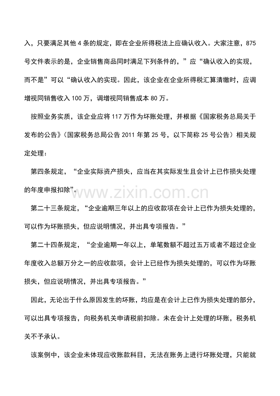 会计实务：注意：会计与税务确认收入差异导致的税务风险.doc_第3页