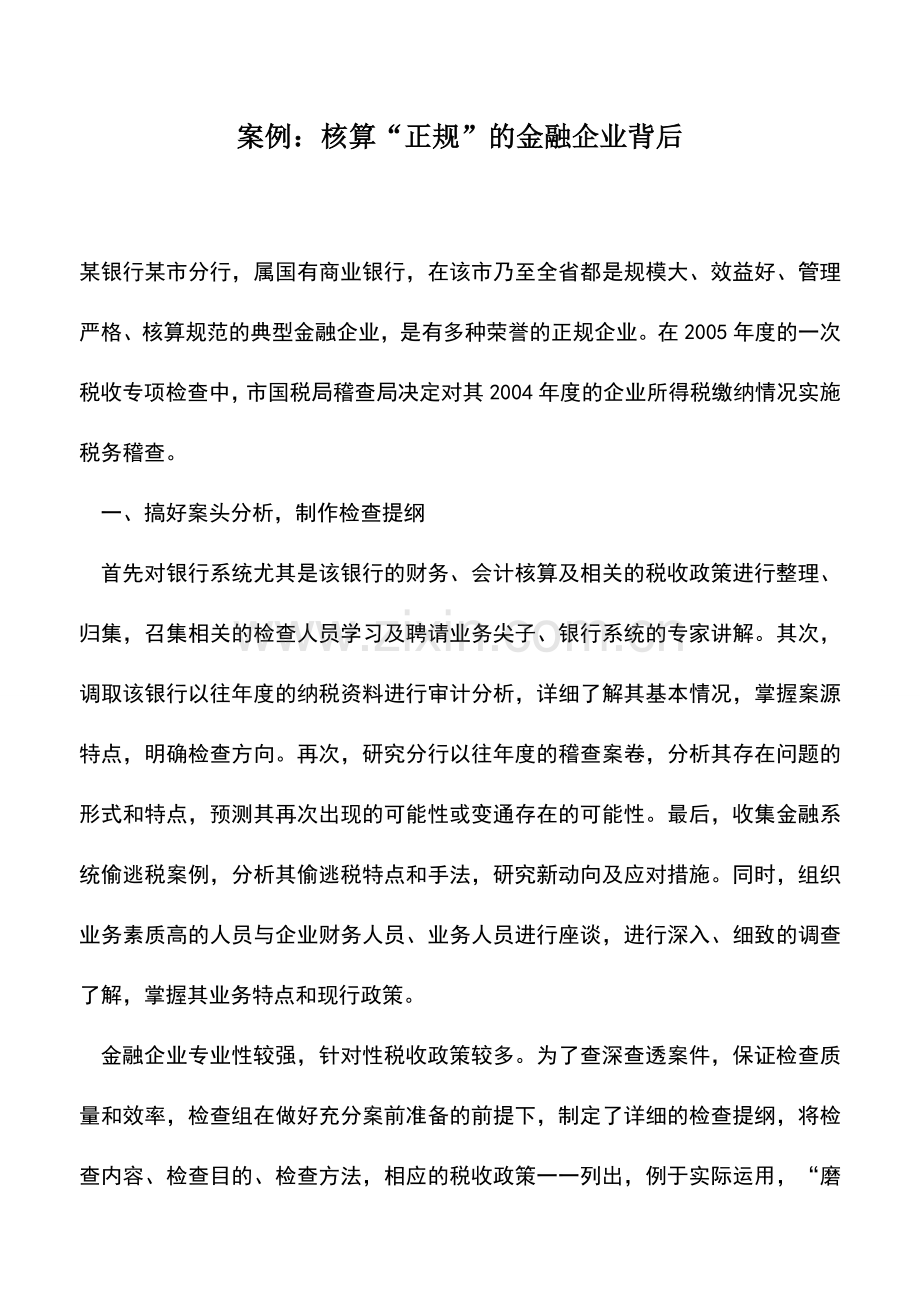 会计实务：案例：核算“正规”的金融企业背后.doc_第1页