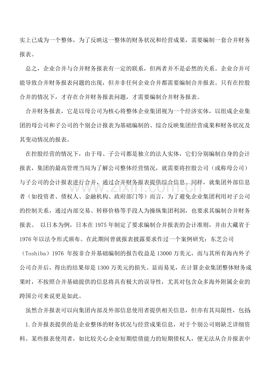 企业合并和合并财务报表.doc_第3页