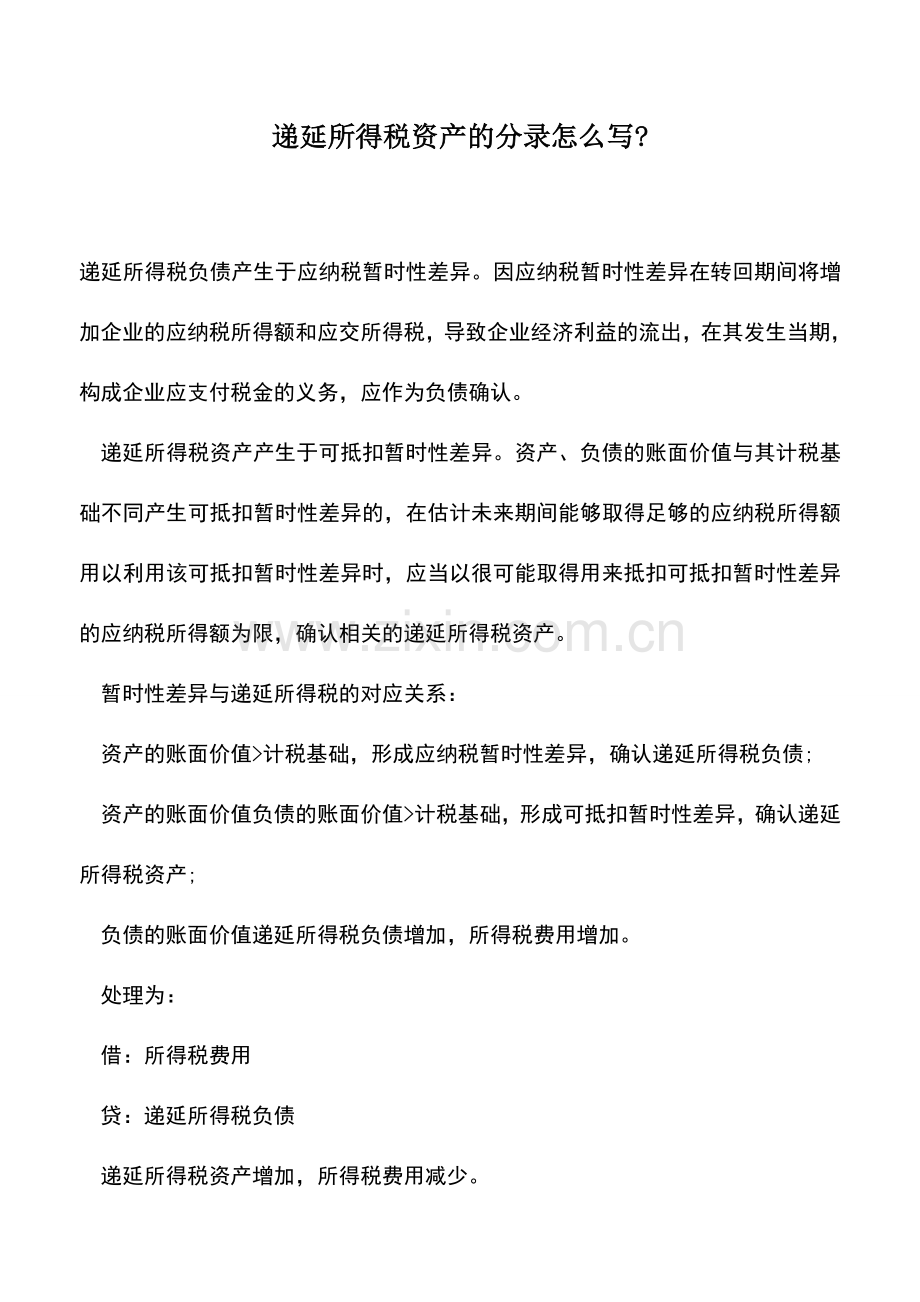 会计实务：递延所得税资产的分录怎么写-.doc_第1页