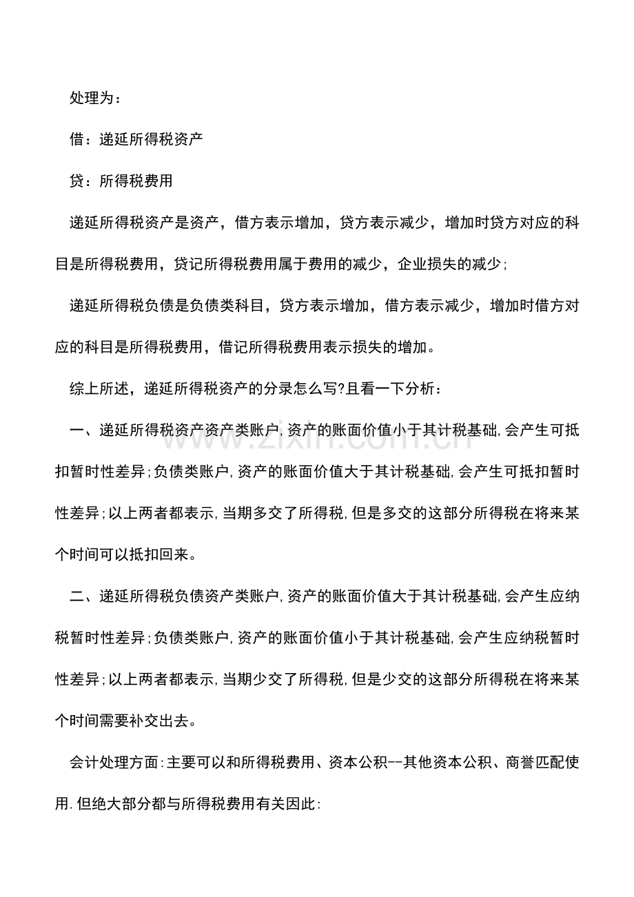 会计实务：递延所得税资产的分录怎么写-.doc_第2页