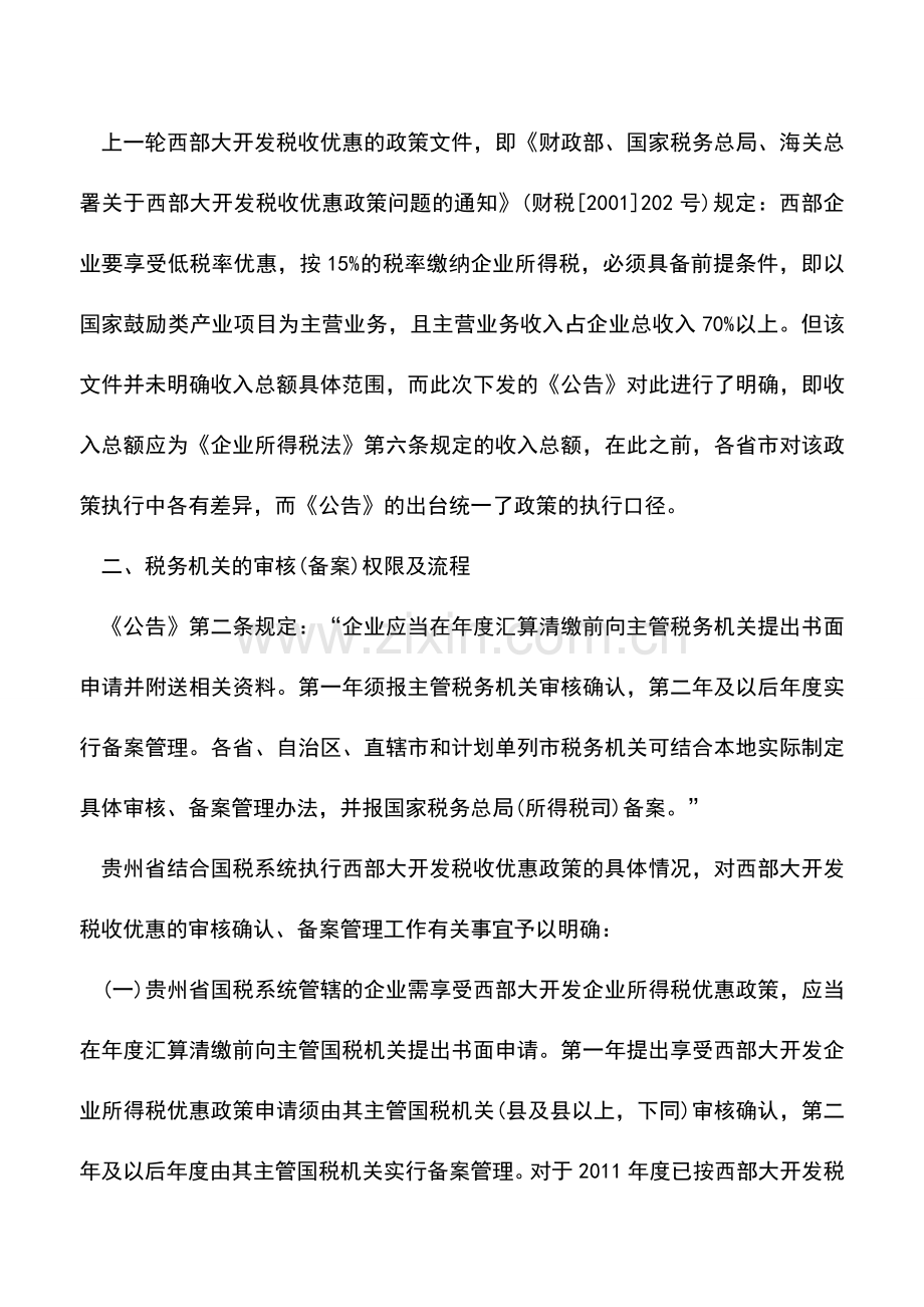 会计实务：新一轮西部大开发税收优惠政策解读.doc_第2页