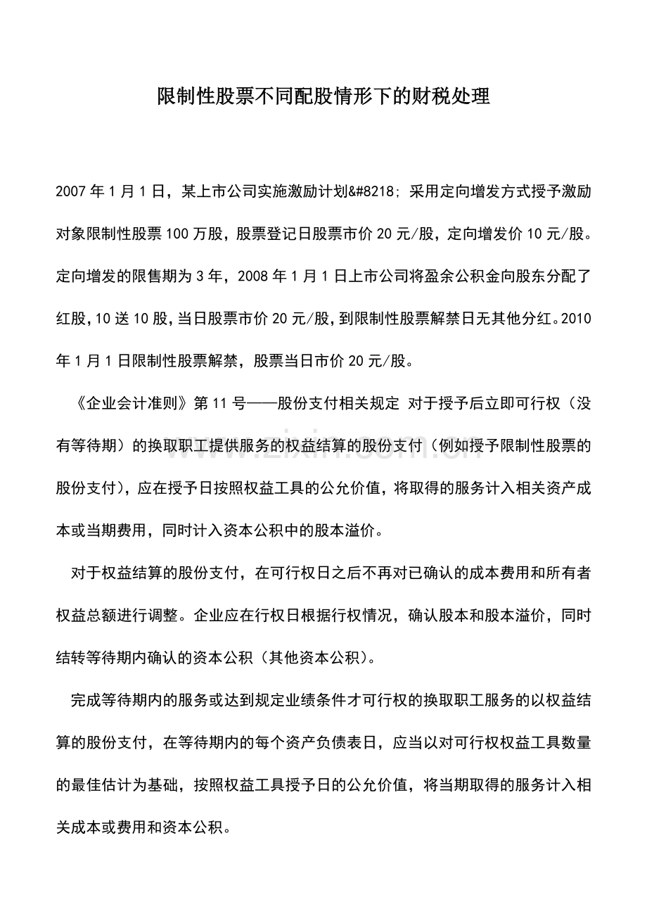 会计实务：限制性股票不同配股情形下的财税处理.doc_第1页