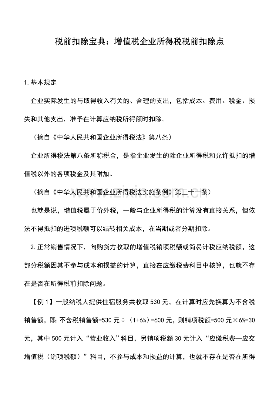 会计实务：税前扣除宝典：增值税企业所得税税前扣除点.doc_第1页