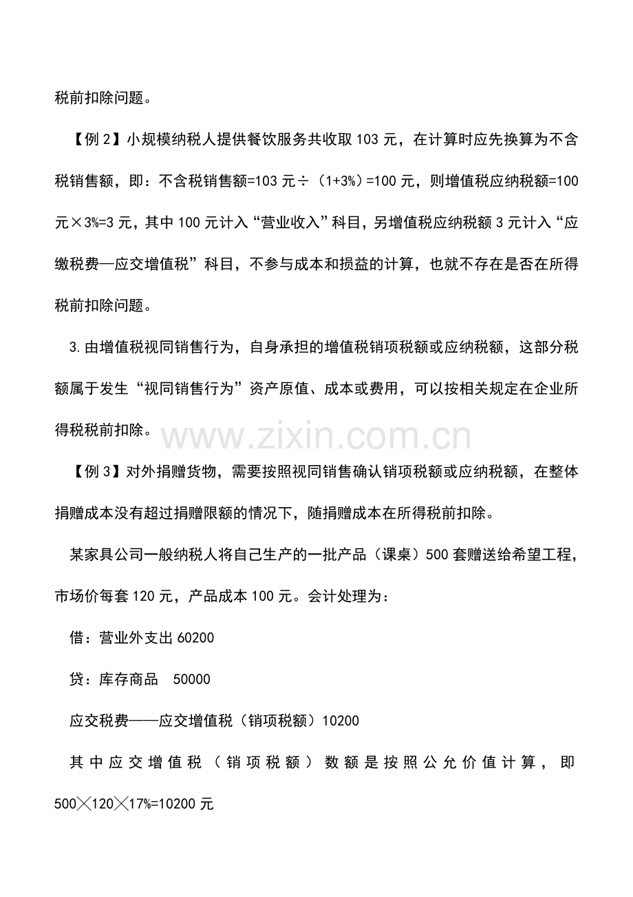 会计实务：税前扣除宝典：增值税企业所得税税前扣除点.doc_第2页