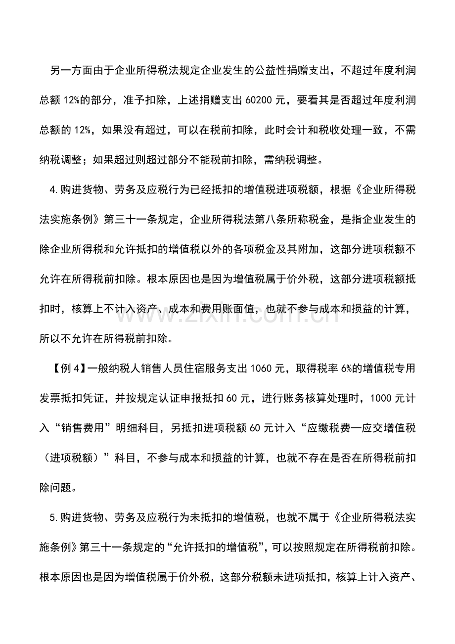 会计实务：税前扣除宝典：增值税企业所得税税前扣除点.doc_第3页