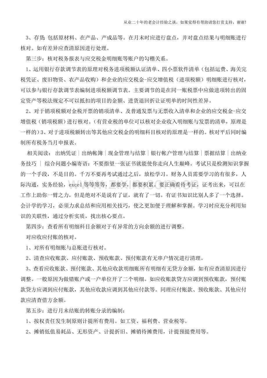 会计人必知：月末结账五步走【会计实务经验之谈】.doc_第2页