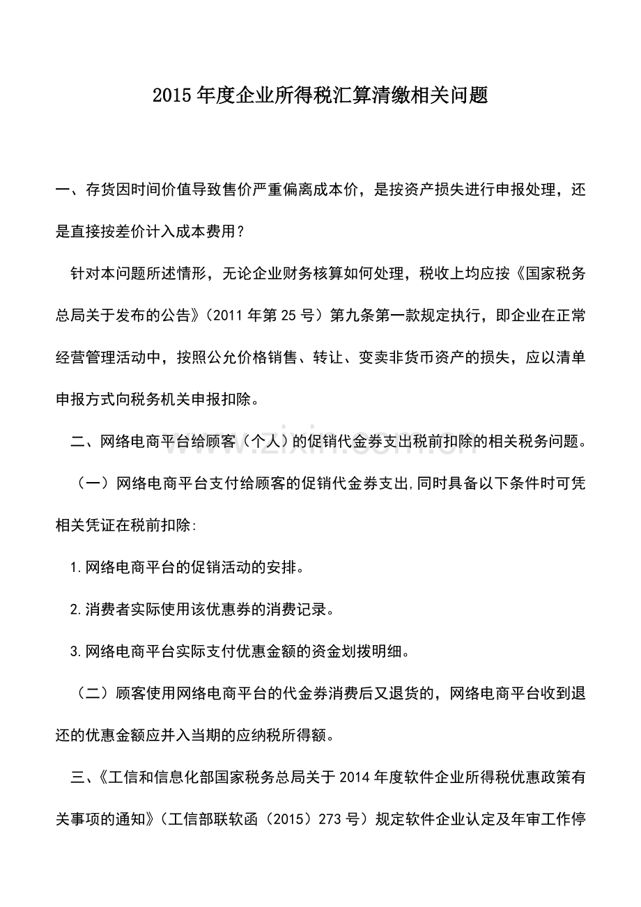 会计实务：2015年度企业所得税汇算清缴相关问题.doc_第1页