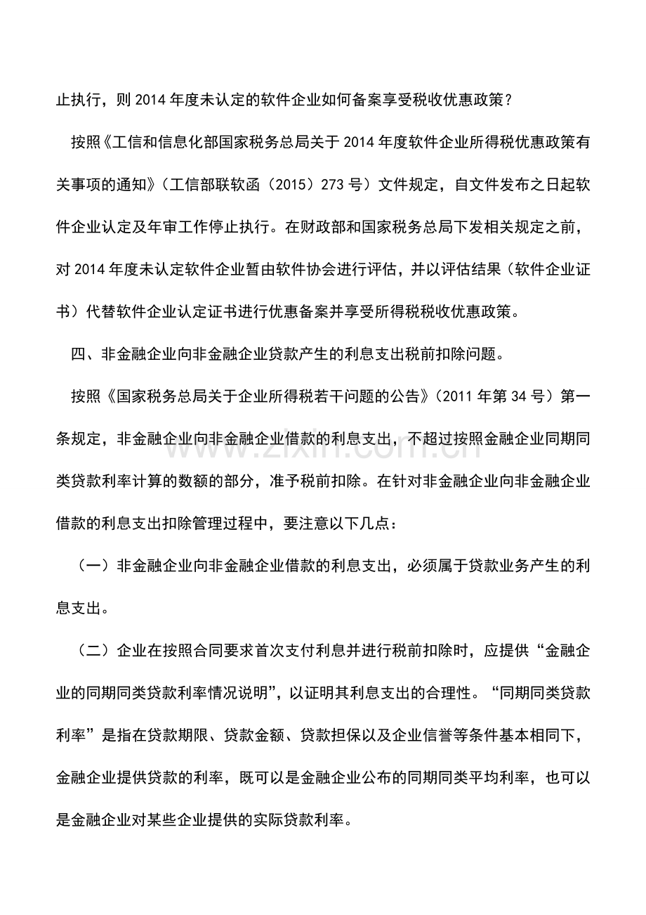 会计实务：2015年度企业所得税汇算清缴相关问题.doc_第2页