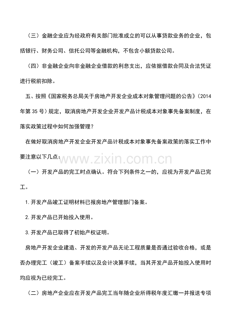 会计实务：2015年度企业所得税汇算清缴相关问题.doc_第3页