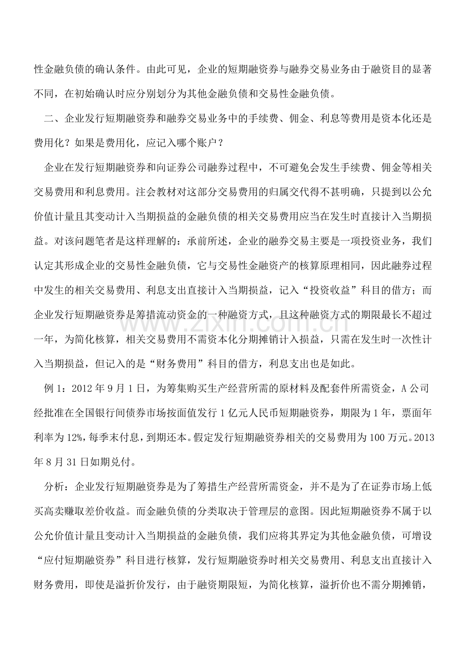 短期融资券与融券交易业务核算差异.doc_第2页