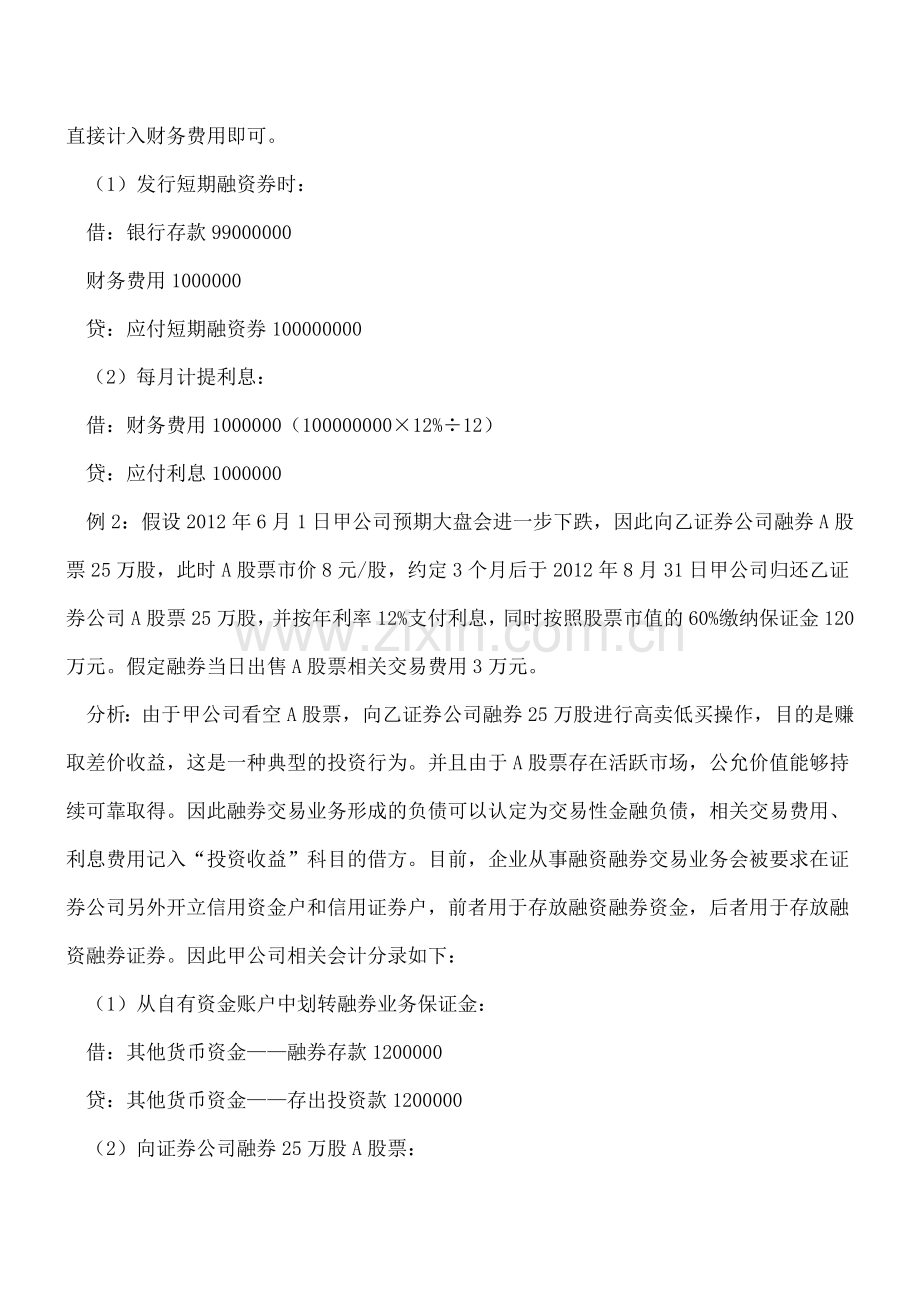 短期融资券与融券交易业务核算差异.doc_第3页