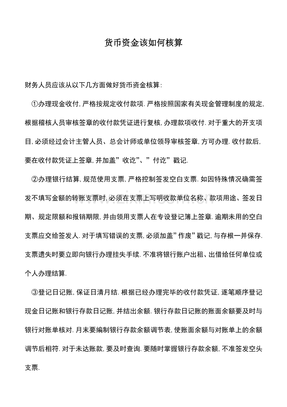 会计实务：货币资金该如何核算.doc_第1页