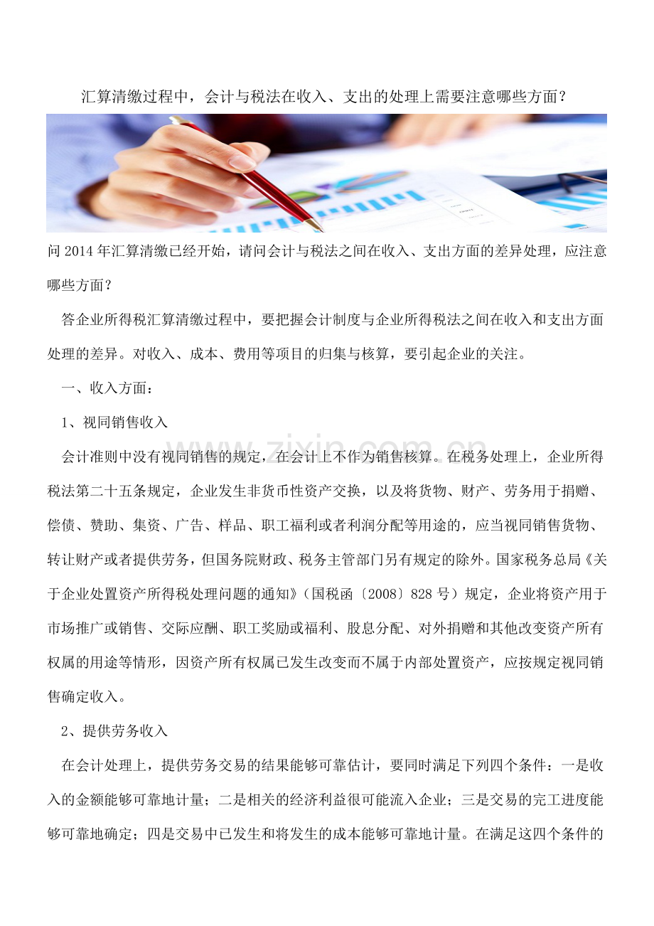 汇算清缴过程中-会计与税法在收入、支出的处理上需要注意哪些方面？.doc_第1页