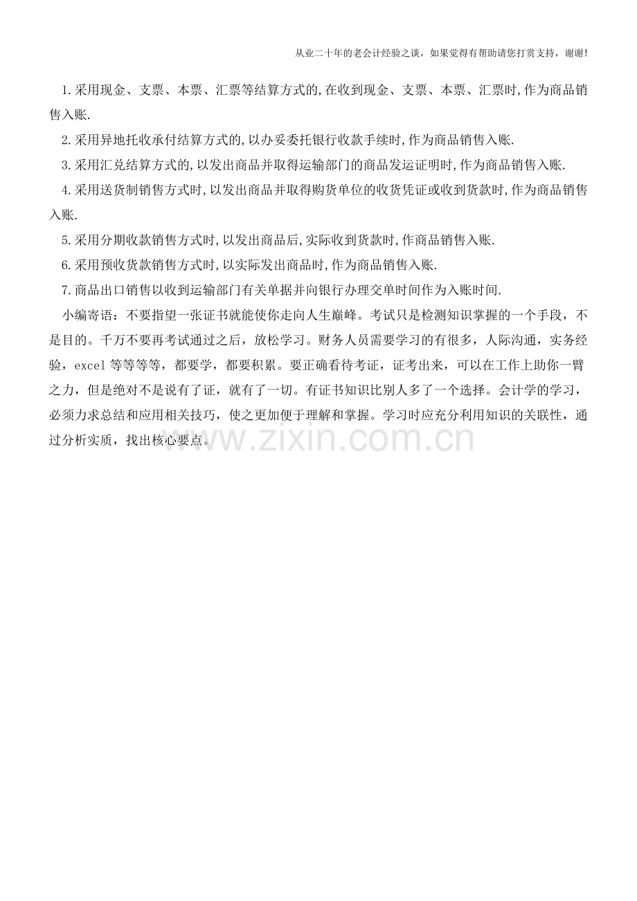 商品购销入账时间的会计处理方法【会计实务经验之谈】.doc_第2页