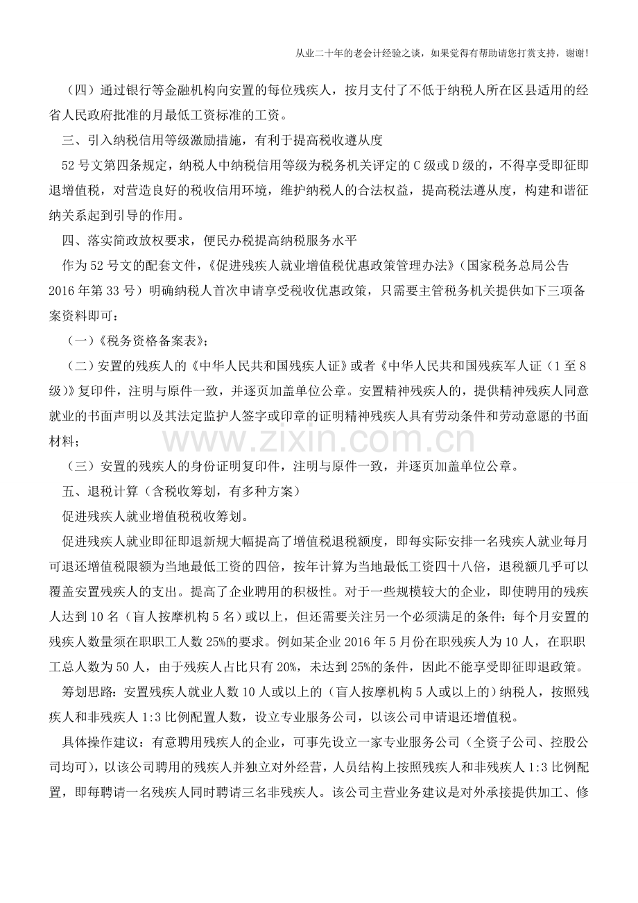 促进残疾人就业增值税优惠政策学习笔记(老会计人的经验).doc_第2页