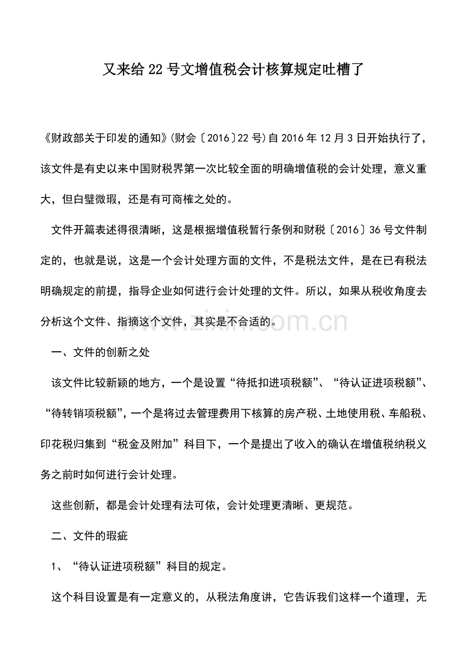 会计实务：又来给22号文增值税会计核算规定吐槽了.doc_第1页