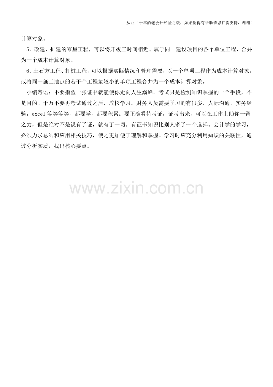 施工企业的成本项目与成本计算对象【会计实务经验之谈】.doc_第2页