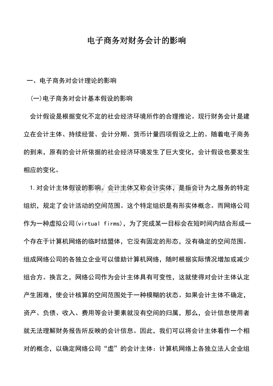 会计实务：电子商务对财务会计的影响-0.doc_第1页