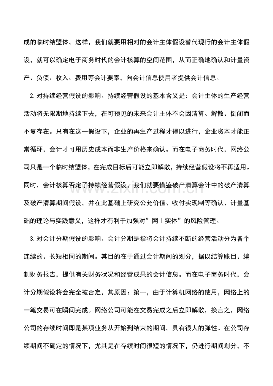 会计实务：电子商务对财务会计的影响-0.doc_第2页