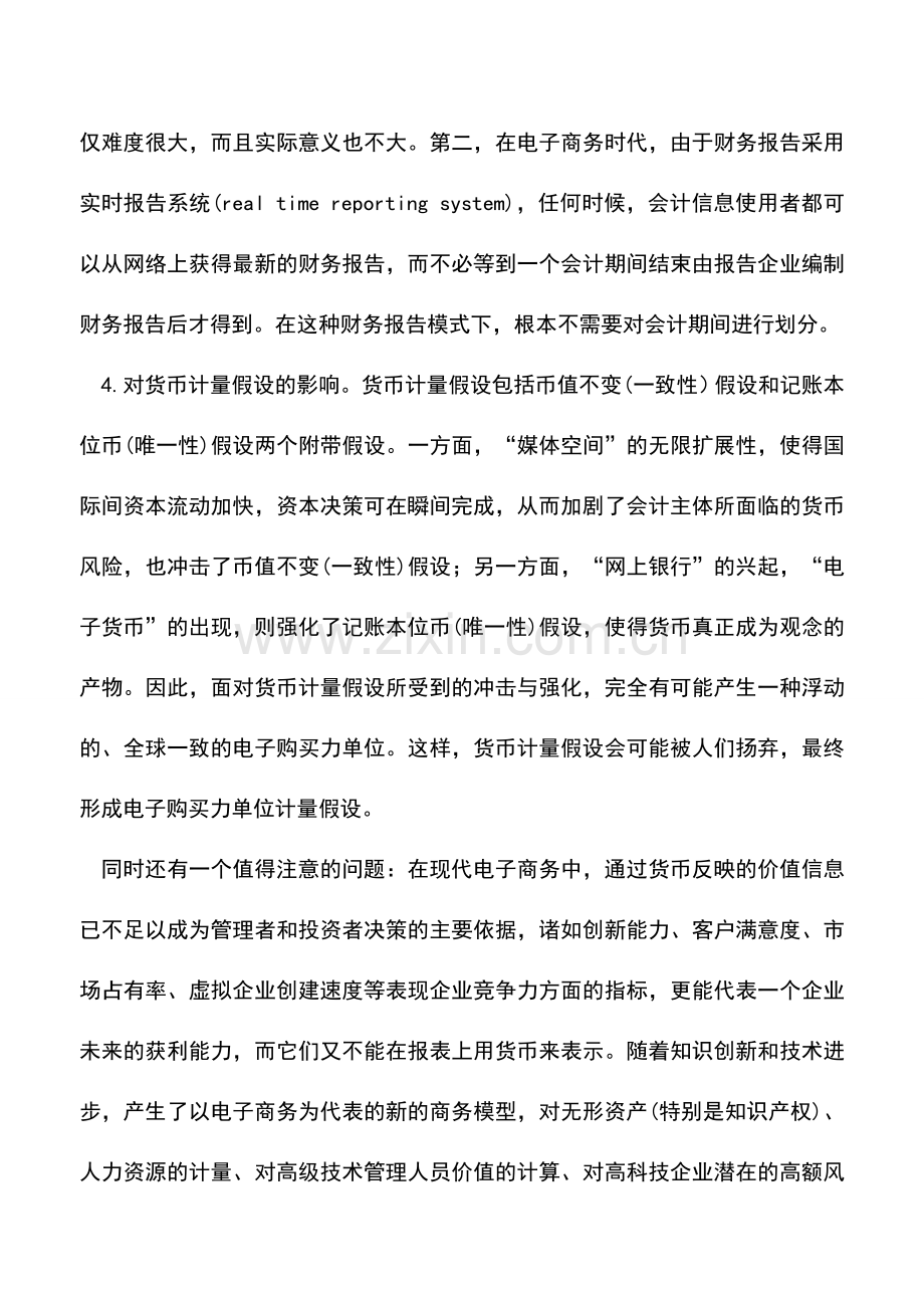 会计实务：电子商务对财务会计的影响-0.doc_第3页