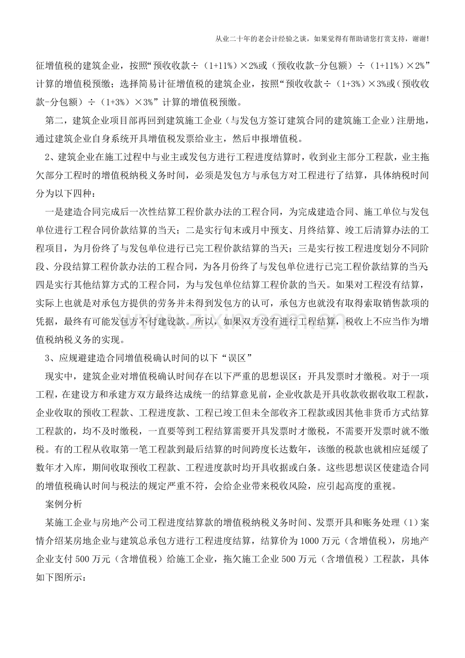 营改增后-建筑企业和房地产企业的增值税纳税义务时间确定及案例分析(老会计人的经验).doc_第2页