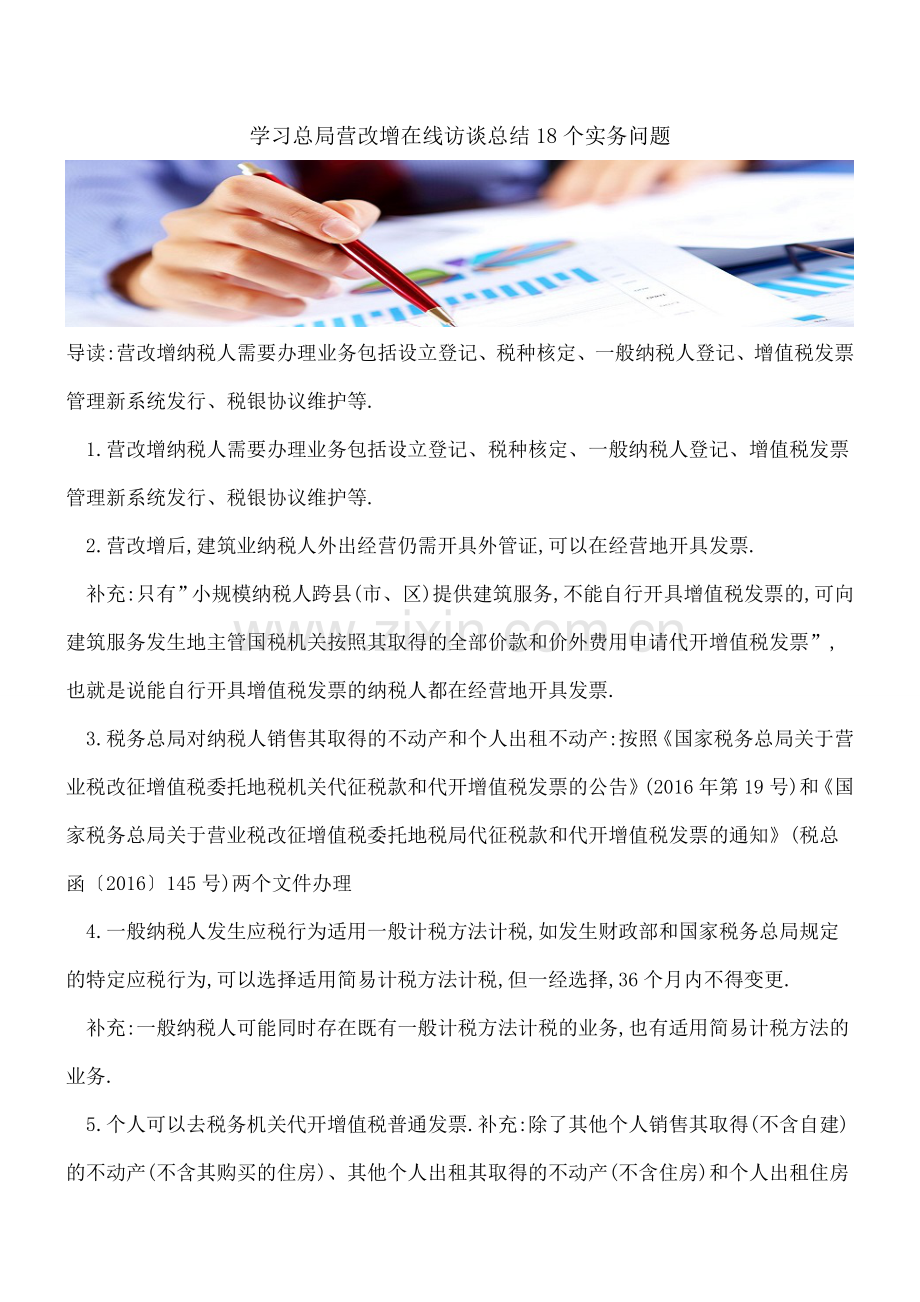 学习总局营改增在线访谈总结18个实务问题.doc_第1页