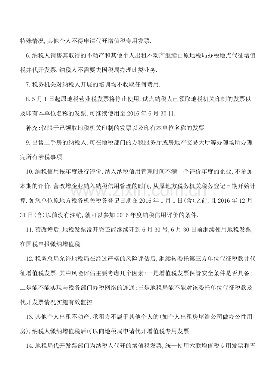 学习总局营改增在线访谈总结18个实务问题.doc_第2页