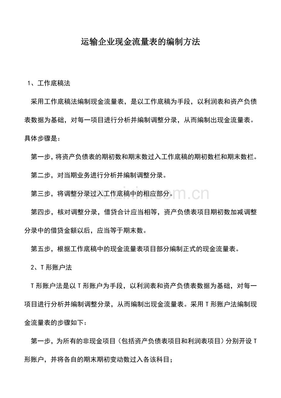 会计实务：运输企业现金流量表的编制方法.doc_第1页