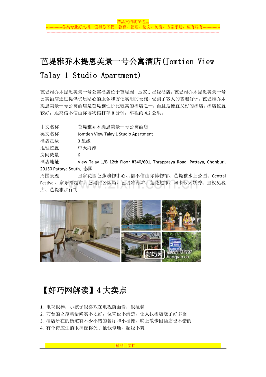 芭堤雅乔木提恩美景一号公寓酒店(Jomtien-View-Talay-1-Studio-Apartment).docx_第1页