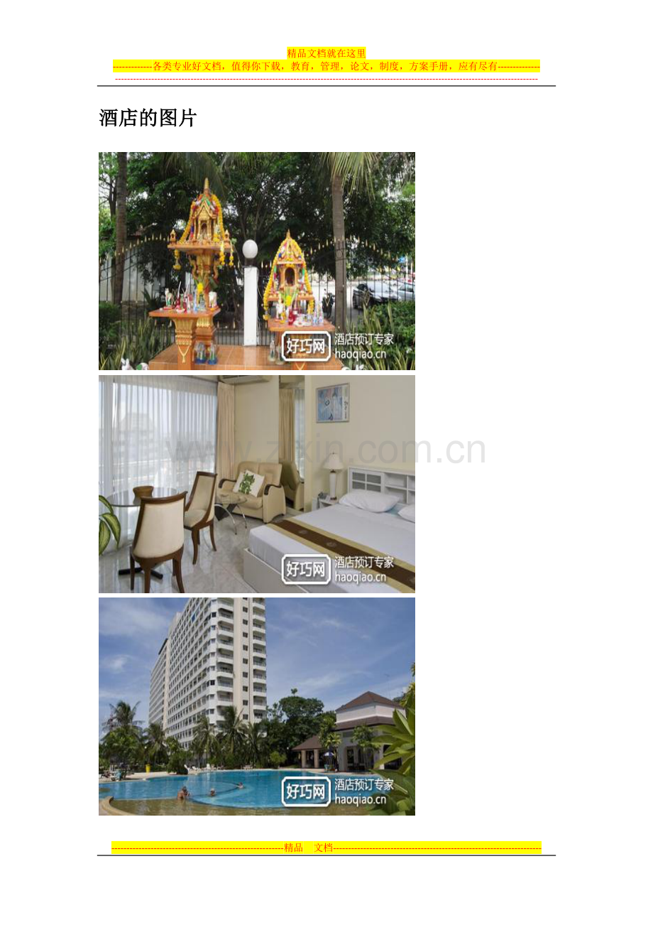 芭堤雅乔木提恩美景一号公寓酒店(Jomtien-View-Talay-1-Studio-Apartment).docx_第3页