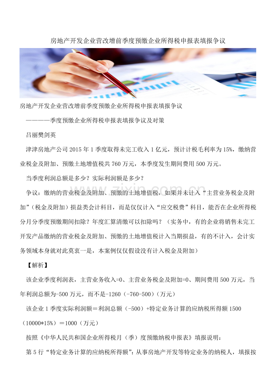 房地产开发企业营改增前季度预缴企业所得税申报表填报争议.doc_第1页