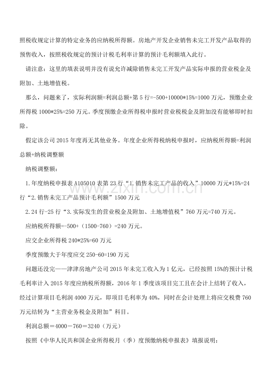 房地产开发企业营改增前季度预缴企业所得税申报表填报争议.doc_第2页