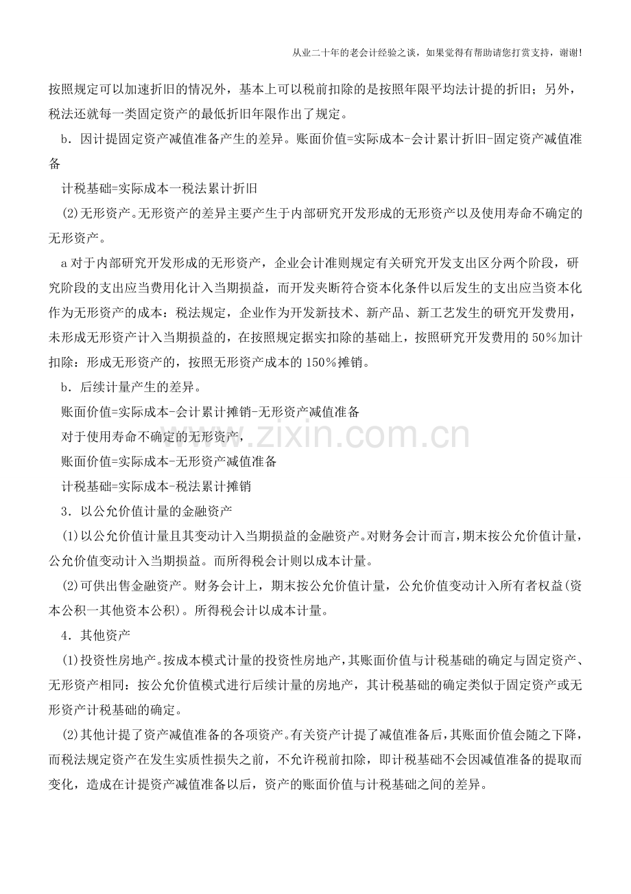 所得税会计与财务会计的差异分析【会计实务经验之谈】.doc_第2页