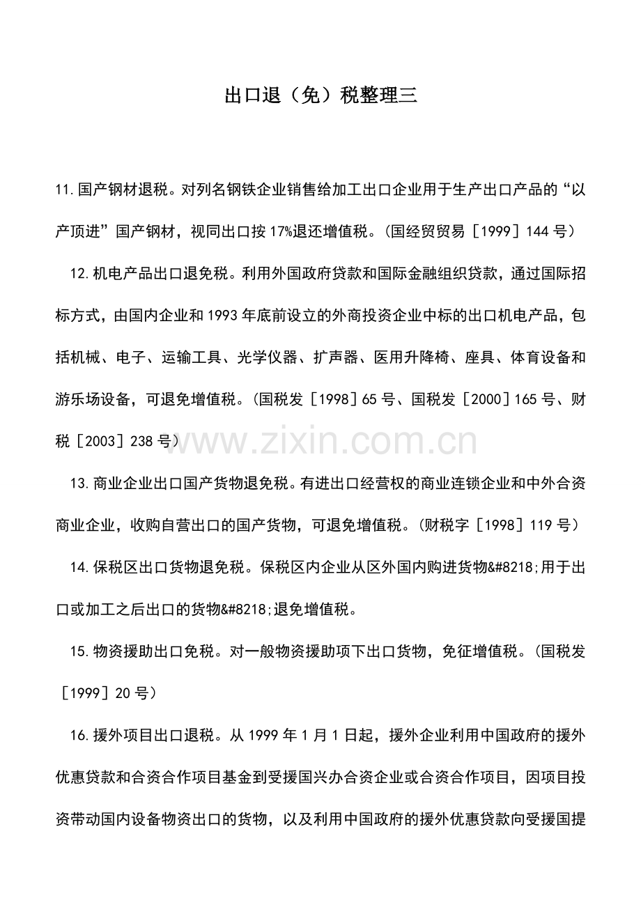 会计实务：出口退(免)税整理三.doc_第1页